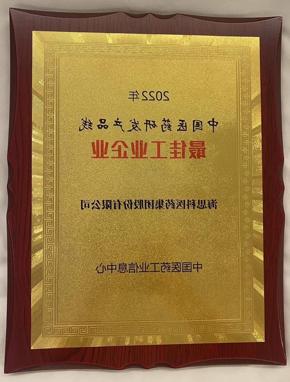 澳门威尼斯人博彩荣获中国医药研发产品线最佳工业企业